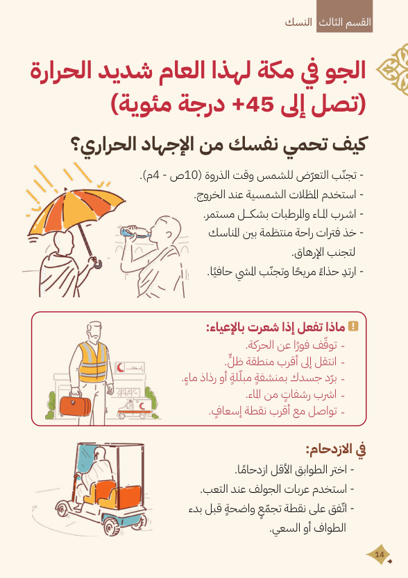 الصحة والسلامة — كيف أتجنب الإجهاد الحراري وضربات الشمس؟