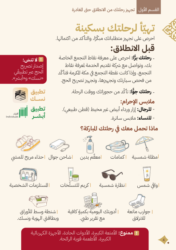 الاستعداد ورحلة الحج — ماذا أضع في حقيبة الحج؟