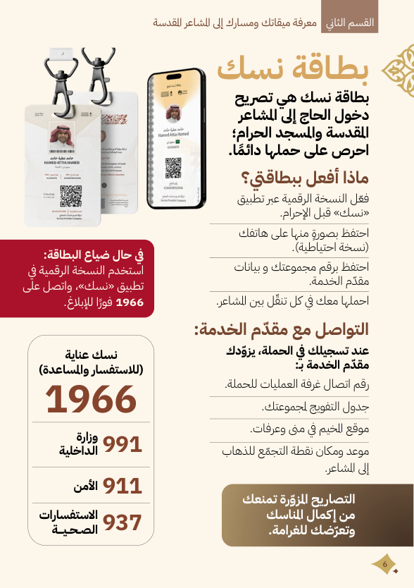 التسجيل والحجز — ما بطاقة نسك وكيف أستخدمها؟
